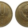 10 копеек 1981 СССР