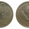 10 копеек 1984 СССР