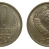 10 копеек 1983 СССР