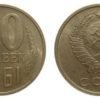 20 копеек 1961 СССР