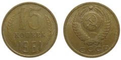 15 копеек 1961 СССР