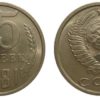 15 копеек 1981 СССР