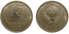 15 копеек 1981 СССР