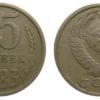 15 копеек 1983 СССР