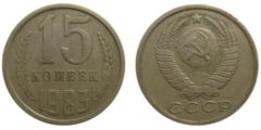 15 копеек 1983 СССР