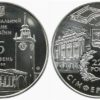 5 гривен 2009 Украина - 225 лет г. Симферополю