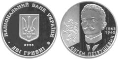 2 гривны 2008 Украина - Евгений Петрушевич