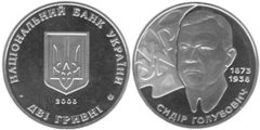 2 гривны 2008 Украина - Сидор Голубович