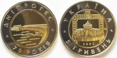 5 гривен 2002 Украина - 70-летие Днепровской ГЭС
