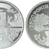 5 гривен 2004 Украина - 2500 лет Балаклаве