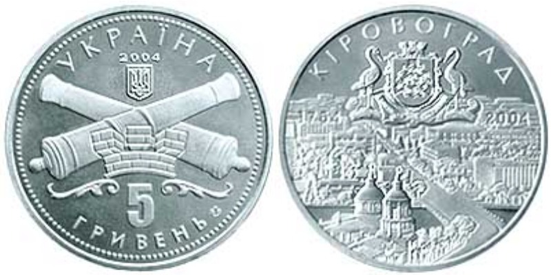 p17cn2lcmf18hplk1nkr1ofabg51 5 гривен 2004 Украина - 250 лет Кировограду