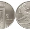 2 гривны 2004 Украина - Чемпионат мира по футболу 2006