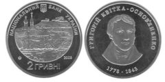 2 гривны 2008 Украина - Григорий Квитка-Основьяненко