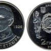 2 гривны 2009 Украина - Симон Петлюра