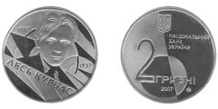 2 гривны 2007 Украина - Лесь Курбас