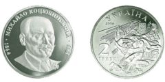 2 гривны 2004 Украина - Михаил Коцюбинский