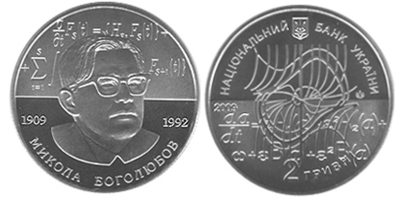 p183fdeg6p1bvhhlqqsf1g7v119a4 2 гривны 2009 Украина - Николай Боголюбов
