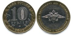 10 рублей 2002 Россия - МВД - Министерство Внутренних Дел Российской Федерации - ММД
