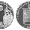 5 гривен 2007 Украина - 1100 лет г. Переяслав-Хмельницкий