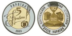 5 гривен 2003 Украина - 150 лет Центральному государственному историческому архиву Украины