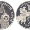 2 гривны 2006 Украина - Георгий Нарбут