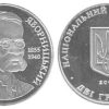 2 гривны 2005 Украина - Дмитрий Яворницкий