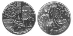 5 гривен 2009 Украина - Международный год астрономии