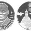 2 гривны 2007 Украина - Сергей Королев