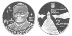 2 гривны 2007 Украина - Сергей Королев