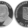 2 гривны 2006 Украина - Николай Василенко