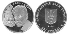 2 гривны 2006 Украина - Николай Василенко