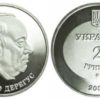2 гривны 2004 Украина - Михаил Дерегус