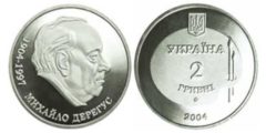 2 гривны 2004 Украина - Михаил Дерегус