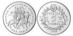 5 гривен 1999 Украина - 900 лет Новгород-Северскому княжеству