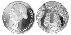 2 гривны 2000 Украина - Иван Козловский