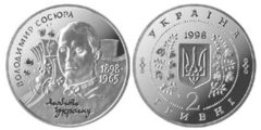 2 гривны 1998 Украина - Владимир Сосюра