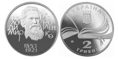 2 гривны 2003 Украина - Владимир Короленко