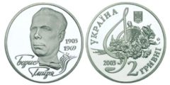 2 гривны 2003 Украина - Борис Гмыря