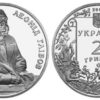 2 гривны 2002 Украина - Леонид Глибов