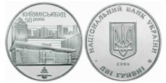 2 гривны 2005 Украина - 50 лет Киевгорстрою