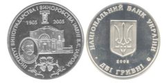 2 гривны 2005 Украина - 100-летие ин-та виноградарства и виноделия имени В. Е. Таирова