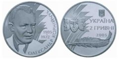 2 гривны 2005 Украина - Александр Корнейчук