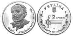 2 гривны 2005 Украина - Борис Лятошинский