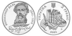 2 гривны 2001 Украина - 200 лет Владимиру Далю
