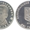 2 гривны 2005 Украина - Всеволод Голубович