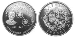 2 гривны 1997 Украина - Юрий Кондратюк