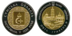5 гривен 2014 Украина - 75 лет Сумской области