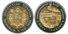 5 гривен 2014 Украина - 75 лет Запорожской области