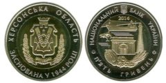 5 гривен 2014 Украина - 70 лет Херсонской области