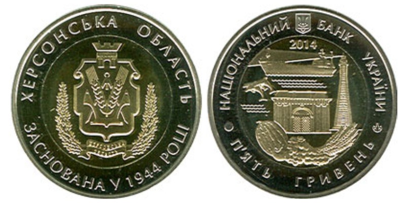p191snhspgvlf1mlaqot1nfkali1 5 гривен 2014 Украина - 70 лет Херсонской области